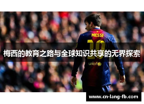 梅西的教育之路与全球知识共享的无界探索