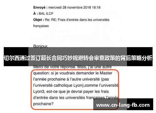 切尔西通过签订超长合同巧妙规避转会审查政策的背后策略分析