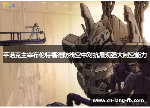 平诺克主宰布伦特福德防线空中对抗展现强大制空能力