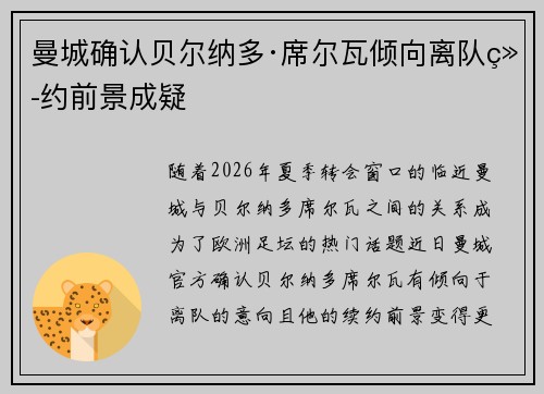 曼城确认贝尔纳多·席尔瓦倾向离队续约前景成疑