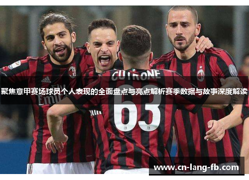聚焦意甲赛场球员个人表现的全面盘点与亮点解析赛季数据与故事深度解读