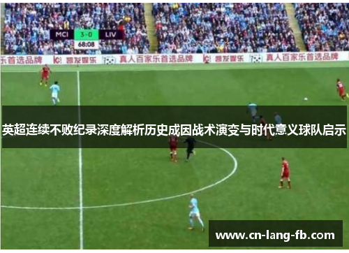英超连续不败纪录深度解析历史成因战术演变与时代意义球队启示