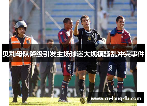 贝利母队降级引发主场球迷大规模骚乱冲突事件