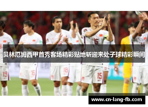 贝林厄姆西甲首秀客场精彩贴地斩迎来处子球精彩瞬间