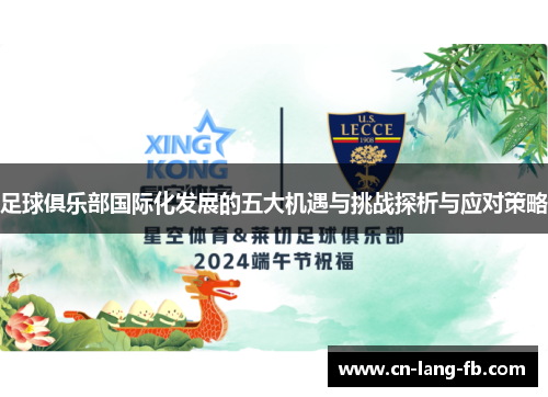 足球俱乐部国际化发展的五大机遇与挑战探析与应对策略