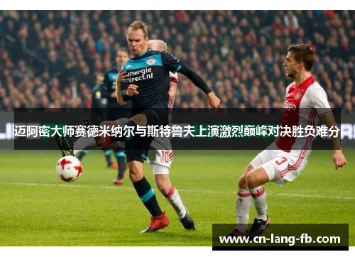 迈阿密大师赛德米纳尔与斯特鲁夫上演激烈巅峰对决胜负难分