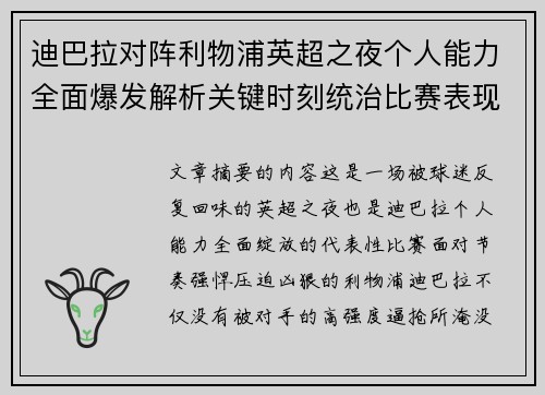 迪巴拉对阵利物浦英超之夜个人能力全面爆发解析关键时刻统治比赛表现