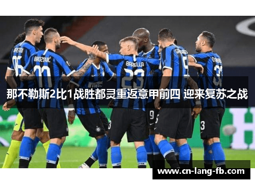 那不勒斯2比1战胜都灵重返意甲前四 迎来复苏之战