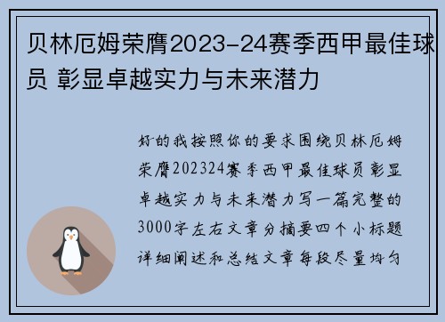 贝林厄姆荣膺2023-24赛季西甲最佳球员 彰显卓越实力与未来潜力 贝林厄姆荣膺2023-24赛季西甲最佳球员 彰显卓越实力与未来潜力