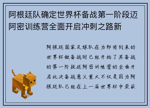 阿根廷队确定世界杯备战第一阶段迈阿密训练营全面开启冲刺之路新 阿根廷队确定世界杯备战第一阶段迈阿密训练营全面开启冲刺之路新