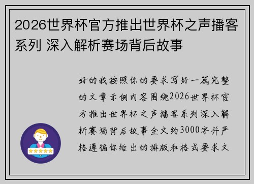 2026世界杯官方推出世界杯之声播客系列 深入解析赛场背后故事