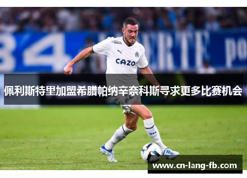 佩利斯特里加盟希腊帕纳辛奈科斯寻求更多比赛机会 佩利斯特里加盟希腊帕纳辛奈科斯寻求更多比赛机会