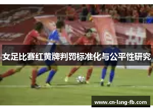 女足比赛红黄牌判罚标准化与公平性研究