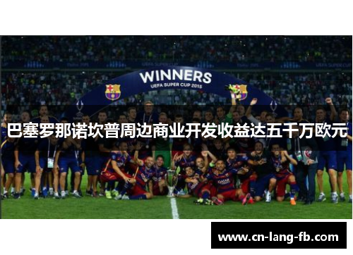 巴塞罗那诺坎普周边商业开发收益达五千万欧元