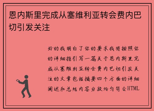恩内斯里完成从塞维利亚转会费内巴切引发关注 恩内斯里完成从塞维利亚转会费内巴切引发关注