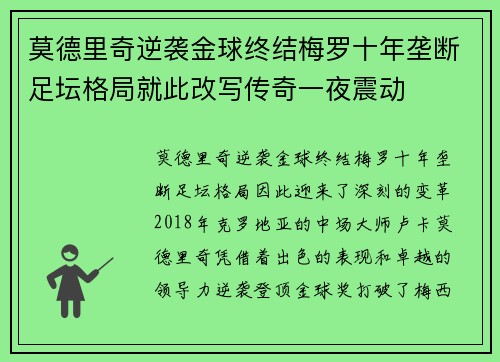 莫德里奇逆袭金球终结梅罗十年垄断足坛格局就此改写传奇一夜震动