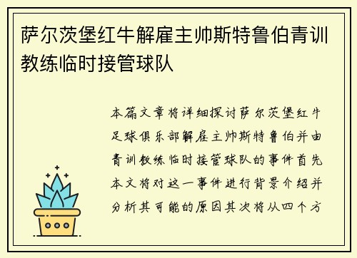 萨尔茨堡红牛解雇主帅斯特鲁伯青训教练临时接管球队