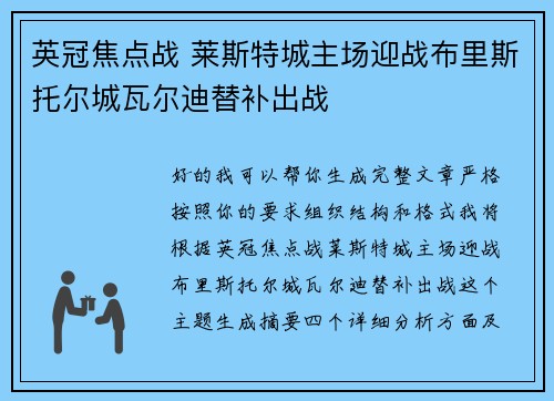 英冠焦点战 莱斯特城主场迎战布里斯托尔城瓦尔迪替补出战