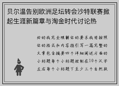 贝尔温告别欧洲足坛转会沙特联赛掀起生涯新篇章与淘金时代讨论热