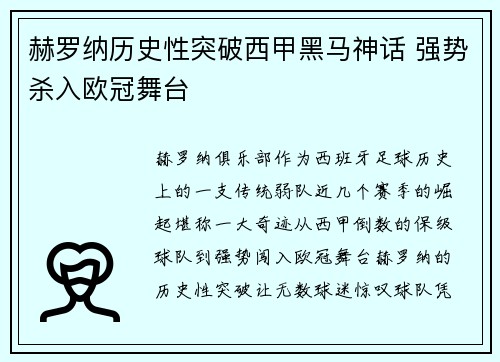赫罗纳历史性突破西甲黑马神话 强势杀入欧冠舞台