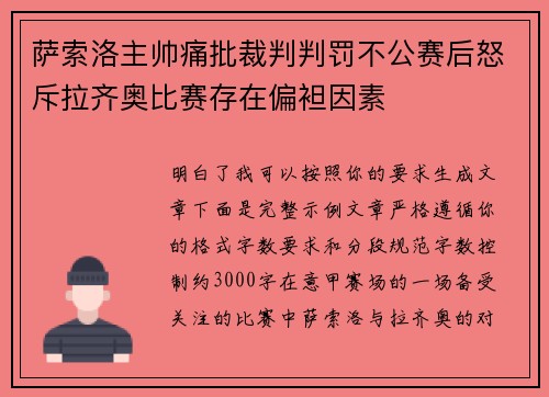 萨索洛主帅痛批裁判判罚不公赛后怒斥拉齐奥比赛存在偏袒因素