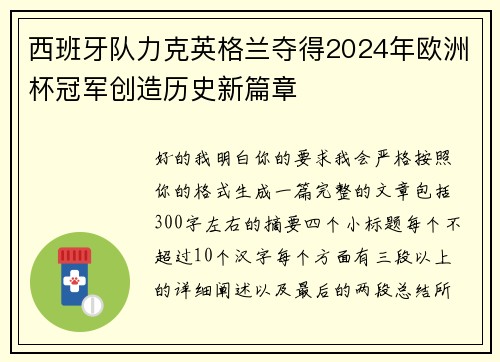 西班牙队力克英格兰夺得2024年欧洲杯冠军创造历史新篇章 西班牙队力克英格兰夺得2024年欧洲杯冠军创造历史新篇章
