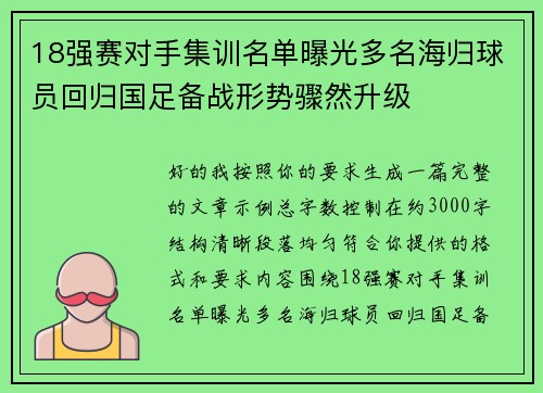 18强赛对手集训名单曝光多名海归球员回归国足备战形势骤然升级 18强赛对手集训名单曝光多名海归球员回归国足备战形势骤然升级