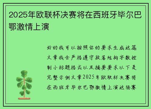 2025年欧联杯决赛将在西班牙毕尔巴鄂激情上演