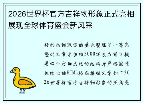 2026世界杯官方吉祥物形象正式亮相展现全球体育盛会新风采 2026世界杯官方吉祥物形象正式亮相展现全球体育盛会新风采