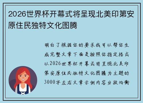 2026世界杯开幕式将呈现北美印第安原住民独特文化图腾 2026世界杯开幕式将呈现北美印第安原住民独特文化图腾