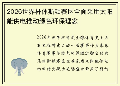 2026世界杯休斯顿赛区全面采用太阳能供电推动绿色环保理念