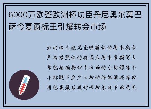6000万欧签欧洲杯功臣丹尼奥尔莫巴萨今夏窗标王引爆转会市场
