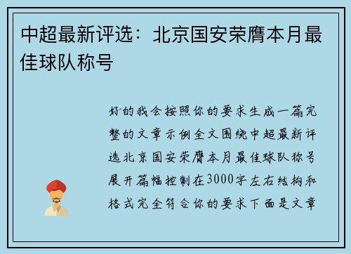 中超最新评选：北京国安荣膺本月最佳球队称号