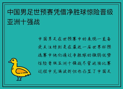中国男足世预赛凭借净胜球惊险晋级亚洲十强战