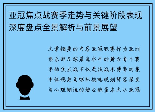 亚冠焦点战赛季走势与关键阶段表现深度盘点全景解析与前景展望 亚冠焦点战赛季走势与关键阶段表现深度盘点全景解析与前景展望