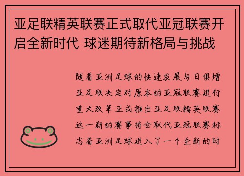 亚足联精英联赛正式取代亚冠联赛开启全新时代 球迷期待新格局与挑战