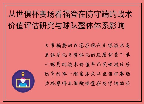 从世俱杯赛场看福登在防守端的战术价值评估研究与球队整体体系影响 从世俱杯赛场看福登在防守端的战术价值评估研究与球队整体体系影响