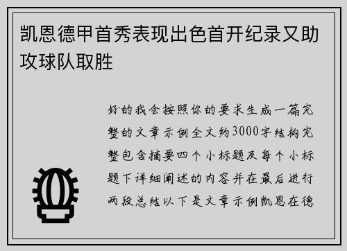 凯恩德甲首秀表现出色首开纪录又助攻球队取胜