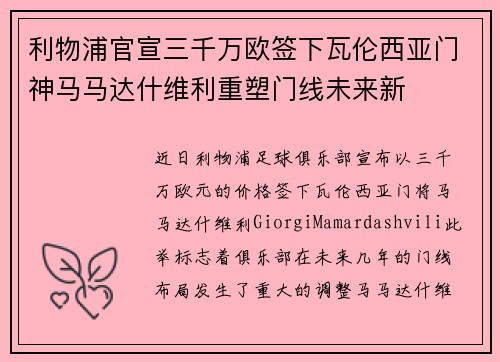 利物浦官宣三千万欧签下瓦伦西亚门神马马达什维利重塑门线未来新