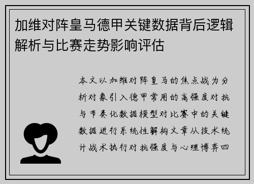 加维对阵皇马德甲关键数据背后逻辑解析与比赛走势影响评估