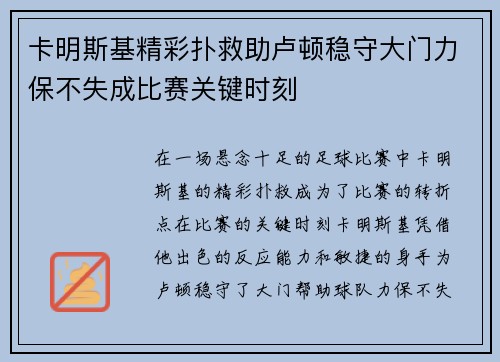 卡明斯基精彩扑救助卢顿稳守大门力保不失成比赛关键时刻
