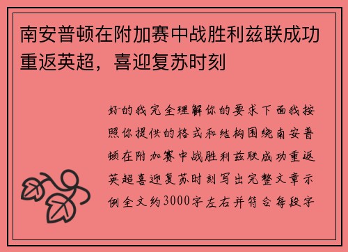 南安普顿在附加赛中战胜利兹联成功重返英超,喜迎复苏时刻 南安普顿在附加赛中战胜利兹联成功重返英超,喜迎复苏时刻