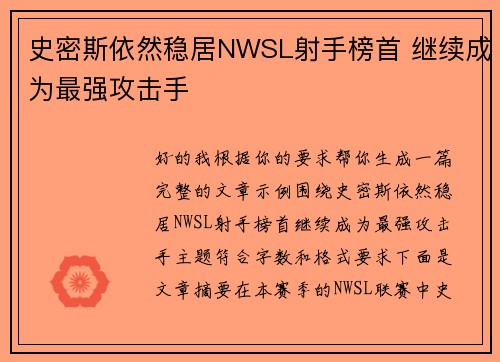 史密斯依然稳居NWSL射手榜首 继续成为最强攻击手