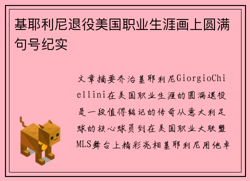 基耶利尼退役美国职业生涯画上圆满句号纪实 基耶利尼退役美国职业生涯画上圆满句号纪实