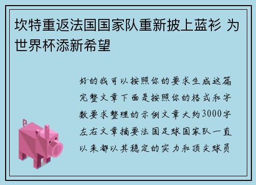 坎特重返法国国家队重新披上蓝衫 为世界杯添新希望