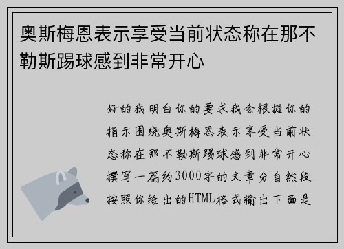 奥斯梅恩表示享受当前状态称在那不勒斯踢球感到非常开心 奥斯梅恩表示享受当前状态称在那不勒斯踢球感到非常开心