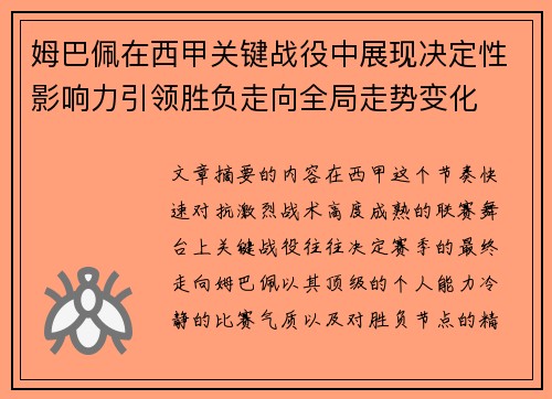 姆巴佩在西甲关键战役中展现决定性影响力引领胜负走向全局走势变化 姆巴佩在西甲关键战役中展现决定性影响力引领胜负走向全局走势变化