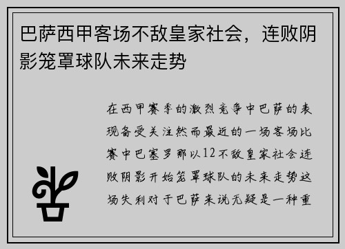 巴萨西甲客场不敌皇家社会，连败阴影笼罩球队未来走势