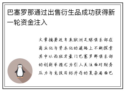 巴塞罗那通过出售衍生品成功获得新一轮资金注入