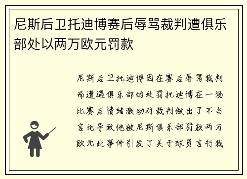 尼斯后卫托迪博赛后辱骂裁判遭俱乐部处以两万欧元罚款